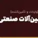 واردات ماشین‌آلات صنعتی از چین