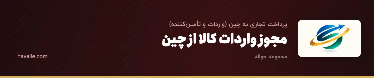 مجوز واردات کالا از چین؛ راهنمای ثبت سفارش و مجوزهای لازم