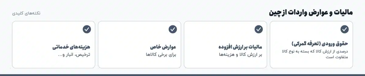 نکته‌های کلیدی «مالیات و عوارض واردات از چین»: حقوق ورودی (تعرفه گمرکی): درصدی از ارزش کالا که بسته به نوع کالا متفاوت است، مالیات بر ارزش افزوده: بر ارزش کالا و هزینه‌ها، عوارض خاص: برای برخی کالاها، هزینه‌های خدماتی: ترخیص، انبار و…