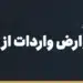 مالیات و عوارض واردات از چین