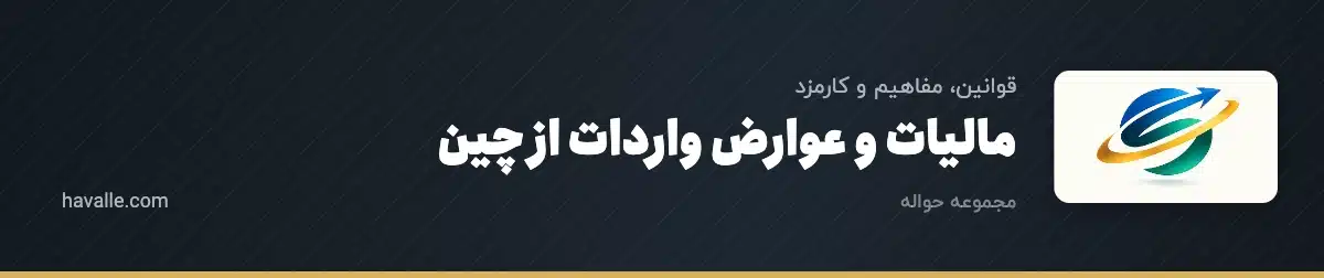 مالیات و عوارض واردات از چین؛ راهنمای محاسبه هزینه‌های گمرکی