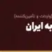 واردات کالا به ایران