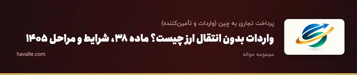 واردات بدون انتقال ارز چیست؟ ماده ۳۸، شرایط و مراحل ۱۴۰۵