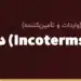 اینکوترمز (Incoterms) در واردات از چین