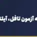پرداخت هزینه آزمون تافل، آیلتس، GRE و دولینگو از ایران