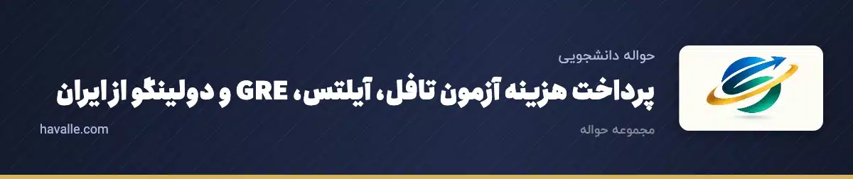 پرداخت هزینه آزمون تافل، آیلتس، GRE و دولینگو از ایران