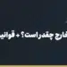 سقف انتقال ارز به خارج چقدر است؟ + قوانین جدید (کانادا، اروپا، چین،امریکا،امارات)