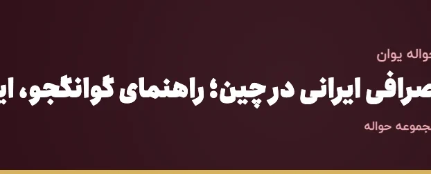 صرافی ایرانی در چین؛ راهنمای گوانگجو، ایوو و شانگهای