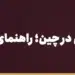 بنر مقاله «صرافی ایرانی در چین؛ راهنمای گوانگجو، ایوو و شانگهای» در مجموعه حواله