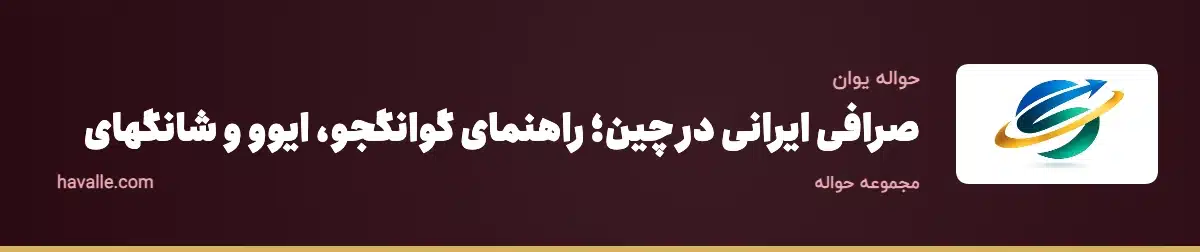 صرافی ایرانی در چین؛ راهنمای گوانگجو، ایوو و شانگهای