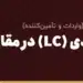 اعتبار اسنادی (LC) در مقابل حواله