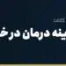 پرداخت هزینه درمان در خارج از کشور