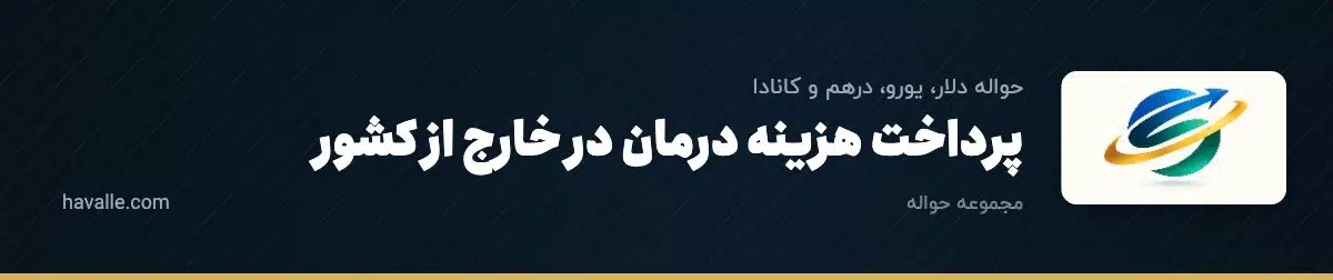 پرداخت هزینه درمان در خارج از کشور؛ بیمارستان، جراحی و دارو