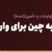 انتقال پول به چین برای واردات