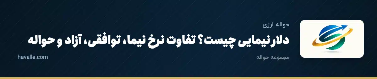دلار نیمایی چیست؟ تفاوت نرخ نیما، توافقی، آزاد و حواله