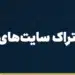 پرداخت اشتراک سایت‌های خارجی از ایران