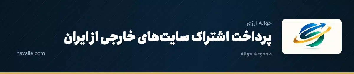 پرداخت اشتراک سایتهای خارجی از ایران؛ ChatGPT، نتفلیکس، هاست