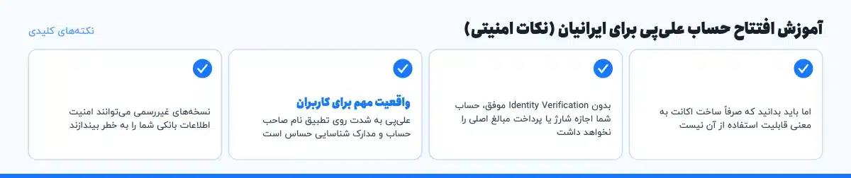 نکته‌های کلیدی «آموزش افتتاح حساب علی‌پی برای ایرانیان (نکات امنیتی)»: اما باید بدانید که صرفاً ساخت اکانت به معنی قابلیت استفاده از آن نیست، بدون Identity Verification موفق، حساب شما اجازه شارژ یا پرداخت مبالغ اصلی را نخواهد داشت، واقعیت مهم برای کاربران: علی‌پی به شدت روی تطبیق نام صاحب حساب و مدارک شناسایی حساس است، نسخه‌های غیررسمی می‌توانند امنیت اطلاعات بانکی شما را به خطر بیندازند