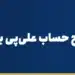 آموزش افتتاح حساب علی‌پی برای ایرانیان (نکات امنیتی)