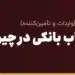 افتتاح حساب بانکی در چین برای ایرانیان