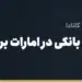 بنر مقاله «افتتاح حساب بانکی در امارات برای ایرانیان؛ شرایط و بانک‌ها» در مجموعه حواله