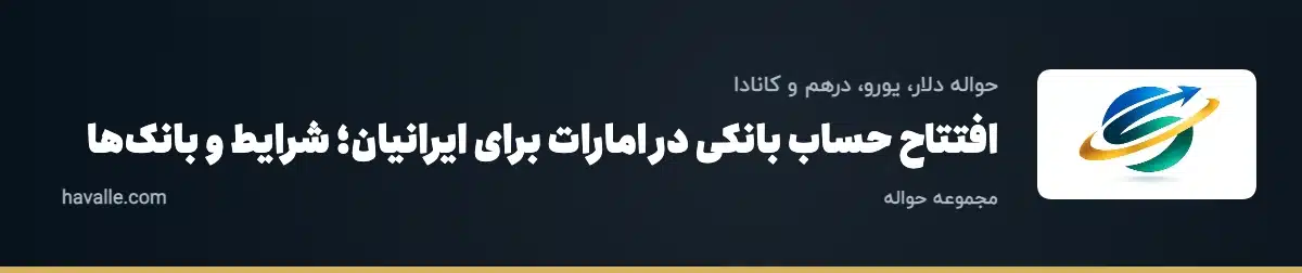 افتتاح حساب بانکی در امارات برای ایرانیان؛ شرایط و بانک‌ها
