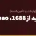 پرداخت خرید از 1688، Taobao و Alibaba از ایران