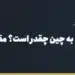 کارمزد حواله ارزی به چین چقدر است؟ مقایسه روش‌های انتقال پول به چین