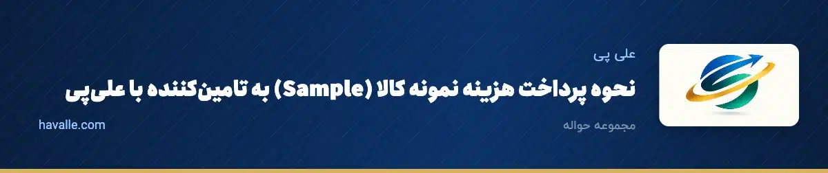 نحوه پرداخت هزینه نمونه کالا (Sample) به تامینکننده با علیپی