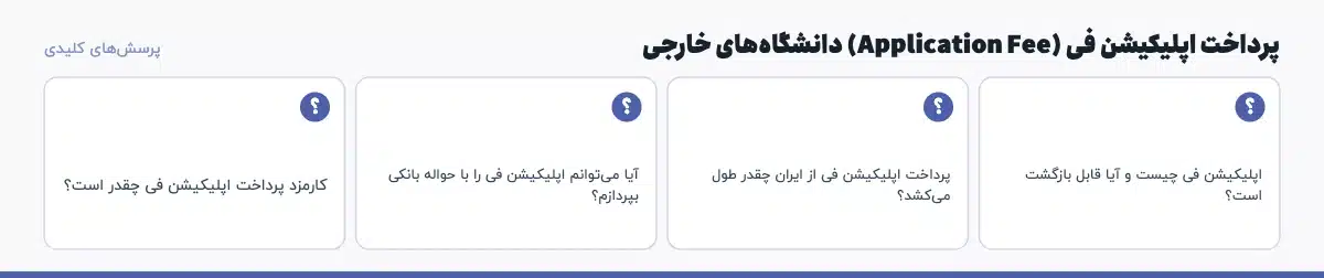 پرسش‌های کلیدی «پرداخت اپلیکیشن فی (Application Fee) دانشگاه‌های خارجی»: اپلیکیشن فی چیست و آیا قابل بازگشت است؟ پرداخت اپلیکیشن فی از ایران چقدر طول می‌کشد؟ آیا می‌توانم اپلیکیشن فی را با حواله بانکی بپردازم؟ کارمزد پرداخت اپلیکیشن فی چقدر است؟