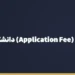 بنر مقاله «پرداخت اپلیکیشن فی (Application Fee) دانشگاه‌های خارجی از ایران؛ راهنمای کامل ۱۴۰۵» در مجموعه حواله