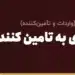 پرداخت ارزی به تامین کننده چینی