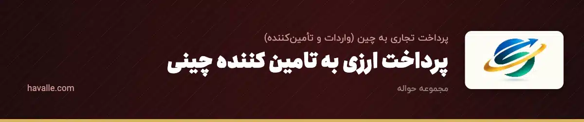 پرداخت ارزی به تامین کننده چینی | انتقال سریع پول به چین
