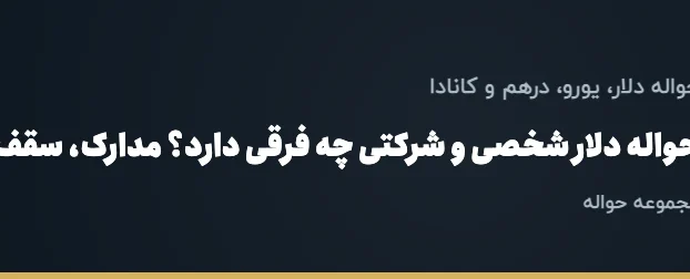 حواله دلار شخصی و شرکتی چه فرقی دارد؟ مدارک، سقف و کارمزد هر کدام