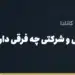 بنر مقاله «حواله دلار شخصی و شرکتی چه فرقی دارد؟ مدارک، سقف و کارمزد هر کدام» در مجموعه حواله