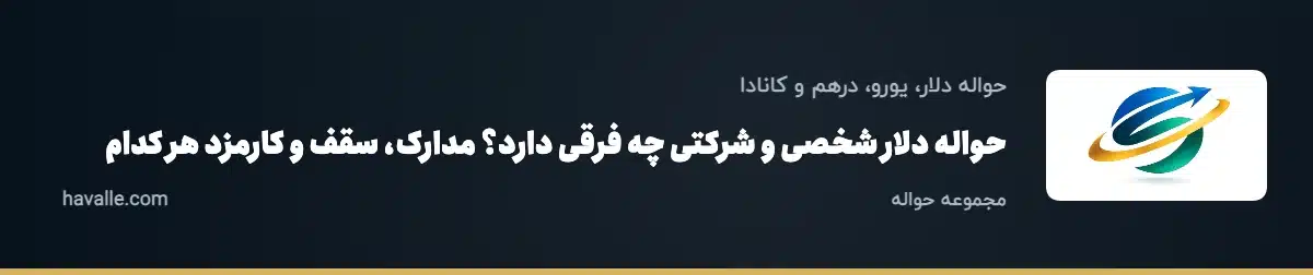 حواله دلار شخصی و شرکتی چه فرقی دارد؟ مدارک، سقف و کارمزد هر کدام