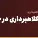 جلوگیری از کلاهبرداری در خرید از چین