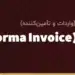 پیش‌فاکتور (Proforma Invoice) در واردات از چین