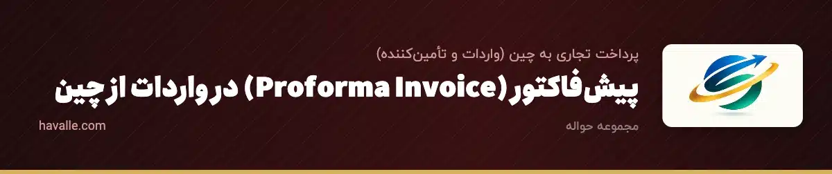 پیشفاکتور (Proforma Invoice) در واردات از چین؛ راهنمای کامل PI