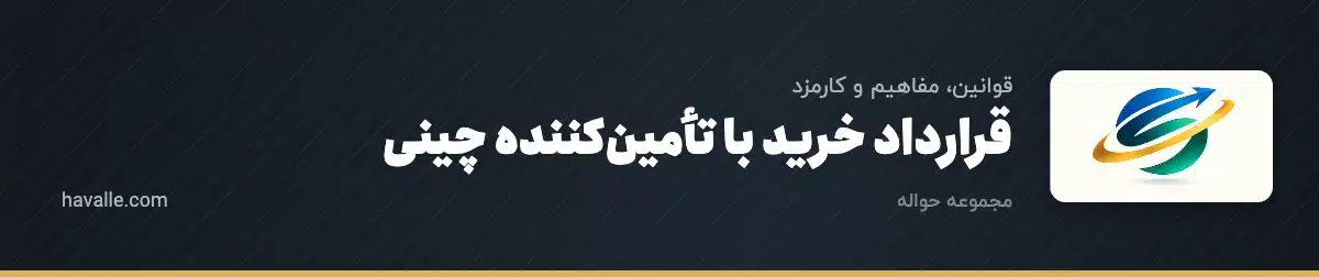 قرارداد خرید با تأمینکننده چینی؛ راهنمای نکات حقوقی معامله با چین