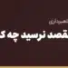 بنر مقاله «اگر حواله به مقصد نرسید چه کنیم؟ برگشت حواله و ریفاند» در مجموعه حواله