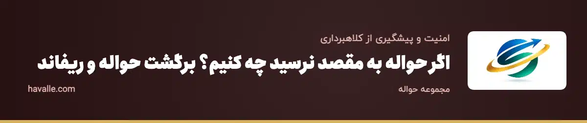 اگر حواله به مقصد نرسید چه کنیم؟ برگشت حواله و ریفاند