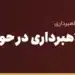 ۱۰ نشانه کلاهبرداری در حواله ارزی