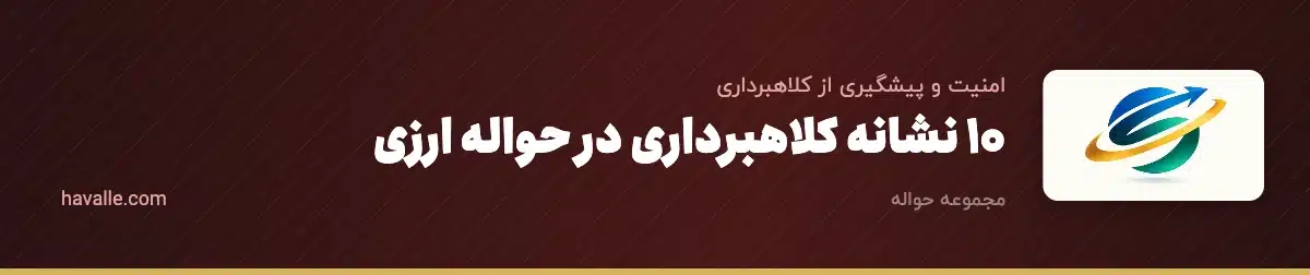 ۱۰ نشانه کلاهبرداری در حواله ارزی؛ چکلیست قبل از پرداخت