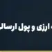 بنر مقاله «مالیات حواله ارزی و پول ارسالی به خارج؛ راهنمای شفاف» در مجموعه حواله