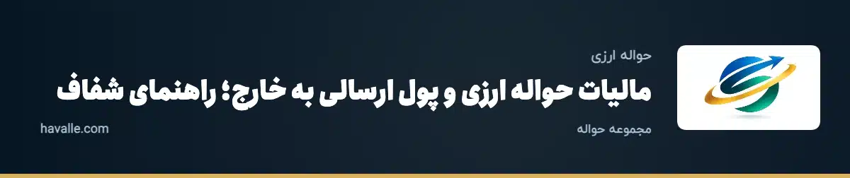 مالیات حواله ارزی و پول ارسالی به خارج؛ راهنمای شفاف