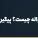 بنر مقاله «کد رهگیری حواله چیست؟ پیگیری حواله ارزی مرحله‌به‌مرحله» در مجموعه حواله