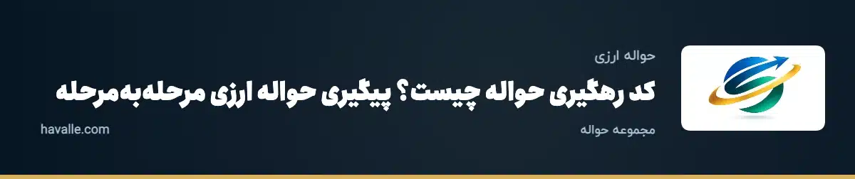 کد رهگیری حواله چیست؟ پیگیری حواله ارزی مرحله‌به‌مرحله