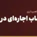 خطرات حساب اجاره‌ای در حواله یوان به چین
