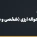 بنر مقاله «مدارک لازم برای حواله ارزی (شخصی و شرکتی) + چک‌لیست قابل دانلود» در مجموعه حواله